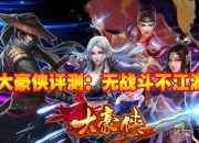 《大豪侠》评测：武侠的玄奇世界