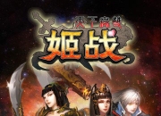 《姬战》评测：别样迷宫解谜卡牌