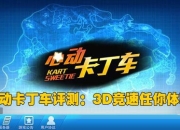 《心动卡丁车》评测：开启无限跑跑回忆