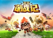 《天天萌战记》评测：公主不爱红妆爱武装