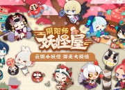 《阴阳师：妖怪屋》6月26日震撼首测 全新CG完整版曝光