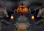 牵动灵魂之战《英雄战魂》评测