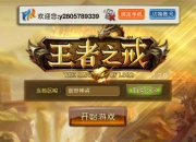 《王者之戒》评测：开启魔幻史诗之旅