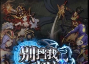 拿到属于自己的Frist blood《别挡我超神》评测