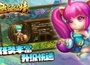 3D巨作不容错过的手游《热血仙境》评测