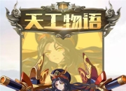 决战巅峰竞技 《天工物语》手游6月27日火爆开测