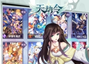 尊享无限连击 《天劫令》手游删档封测7月1日火爆开启