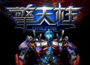 《擎天柱online》评测：与擎天柱并肩作战