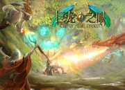 《巨龙之眼》评测：史诗般的英雄征途