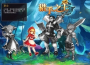 《猎手之王》评测：童话故事大集合