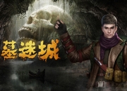 诠释神秘的古墓文化 四九游戏《古墓迷城》即将公测