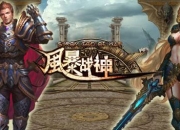 《风暴战神》评测：一将功成万骨枯