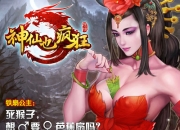 《神仙也疯狂》评测：哪个神仙不动凡心呐