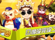 八戒表要逗我笑好么《囧西游》评测