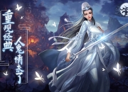 再续前缘 手游《小倩来了》6月28日火爆开测