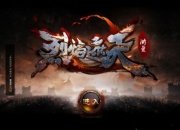 《烈焰遮天》评测：杀怪容易强P不易 且跑且PK