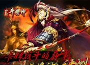 《一起斗神将》评测：终极boss大挑战