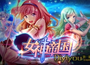 《女神帝国》评测：你是月亮派来的救兵吗