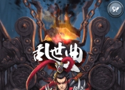 《乱世曲》评测：征战沙场 为你弹奏乱世歌谣