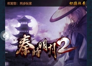 《秦时明月2》评测：完美还原动漫世界 开启全新战斗