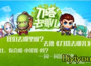 《刀塔去哪儿》评测：掌上刀塔 和好基友撸起来