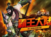 霸王大陆开启 《龙纹三国》核心系统评测