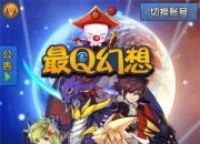 《最Q幻想》评测：幻想风来袭 引爆你的萌细胞