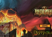 《堕落泰坦》评测：体验暗黑世界 只为魔兽重生