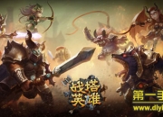 《战塔英雄》评测：塔防竞技 基友联机走起