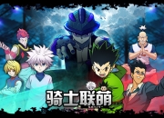 《骑士联萌》手游4月30日火爆开测 三大特色玩法曝光