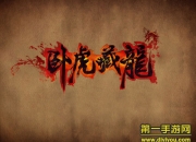 《卧虎藏龙》评测：还你一个纯正武侠世界