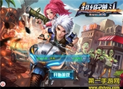 《超级弹头》评测：射击新时代 一起来biu吧