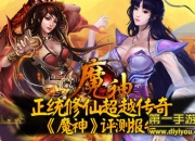 《魔神》评测：超越传奇 过足修仙瘾