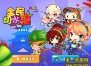 《全民切水果》评测：经典切水果 全家总动员