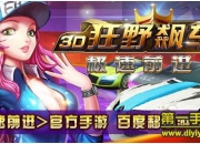 《3D狂野飙车-极速前进》评测：全民享受飙车快感