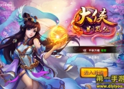 《大侠别嚣张》评测：另类武侠 体验叛逆江湖