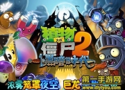 《植物大战僵尸2》新版评测：黑暗时代的来临