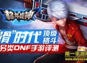 《格斗战神》评测：指尖格斗暴力搓屏