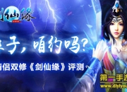 《剑仙缘》评测： 为爱战斗