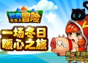 《欧巴!带我去冒险》评测：暖心之旅开启浪漫冒险