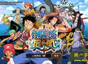 《航海王启航》二测：热血青春 激情冒险就要任性