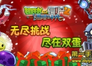 《植物大战僵尸2》双蛋版评测：限时无尽疯狂来袭