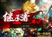 《继承者》评测：傲娇领主复仇狂潮再度掀起