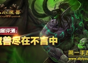 《小小魔兽》评测：掌上魔兽 经典延续