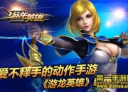 《游龙英雄》双旦版评测：全新玩法火热开战