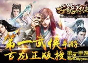 《古龙群侠传》评测：古风新时代 年轻人的武侠