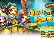 《武松打酱油》评测：爆笑穿越 掌上水浒来袭