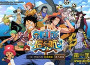 《航海王启航》全评测：圆梦海贼 热血起航