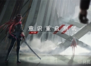 《战双帕弥什》意识重启测试II7月5号开启 基本操作分享