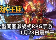 《众神王座》评测：魔幻激战 畅享屠杀快感